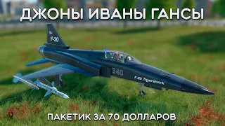 СИЛЬНЫЙ ОБЗОР F-20A в War Thunder #warthunder