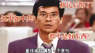 第一次对移民澳洲的决定产生怀疑。移民到西方国家后悔了怎么办？我们从中国移民出来到底是为了什么？（坐澳观天第153期 20200817）