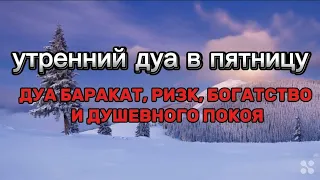 Дуа утром в пятницу на Удачу. Читал Пророк МУХАММАДﷺ