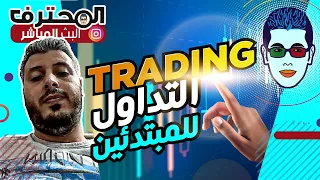 🤓 Amine Raghib - أمين رغيب | Trading 2023 💲 شرح أساسيات التداول للمبتدئين