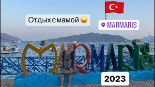 VLOG 2023 Отдых с мамой в Мармарисе 🎉⚓️⛱️