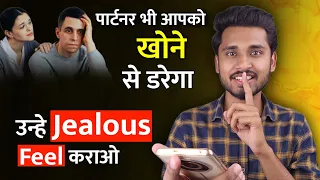 पार्टनर को Jealous Feel कराओ। Partner Ke Man Me Khone Ka Dar Kaise Paida Karein?