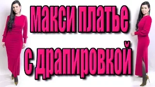 Как сшить макси платье с драпировками? Длинное платье на Новый 2019 год с разрезом