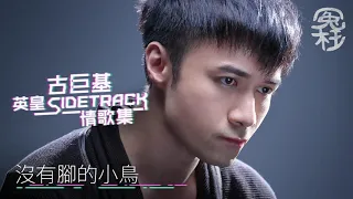 古巨基英皇 Sidetrack 情歌集 [冤枉音樂]