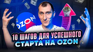 УСПЕШНЫЙ запуск продаж на OZON 🚀 Пошаговый план ЗАПУСКА ТОВАРА на Озон: разбираем все этапы