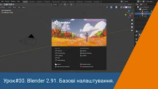 Урок#00. Blender 2.91. Базові налаштування.