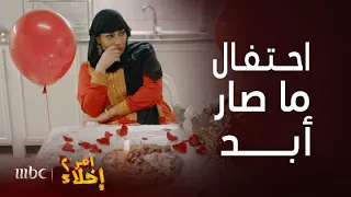 مسلسل أمر إخلاء 2 | حلقة 8 | عمشة تحتفل بعيد ميلاد حميدان بتورتة مخلل