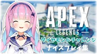 【APEX】湊あくあ約11時間のダイヤモンドチャレンジ〜ナイスプレイ集～【湊あくあ】【minato aqua】