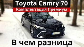 Большие Отличия Комплектации Toyota Camry 70 Premium. Новый - это не всегда новые технологии