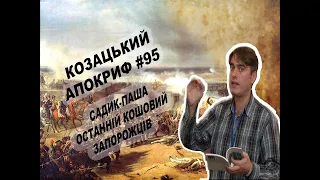 Козацький апокриф №95. Садик-паша - останній кошовий запорожців