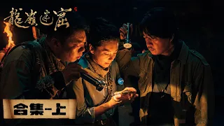 【ENG SUB】《鬼吹灯之龙岭迷窟》合集上：EP01-08——铁三角不慎掉入龙岭迷窟（潘粤明，张雨绮，姜超）