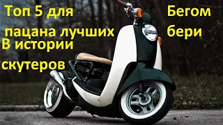 Топ 5 скутеров для пацана Honda Suzuki Yamaha