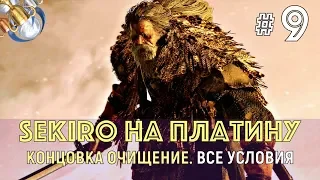 SEKIRO на ПЛАТИНУ. ч. 9. Как получить концовку ОЧИЩЕНИЕ