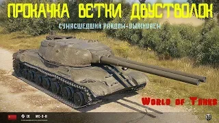 ПРОКАЧКА ВЕТКИ ДВУСТВОЛОК   World of Tanks   СУМАСШЕДШИЙ РАНДОМ  