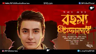 গোয়েন্দা অনিকেত | Binod Ghoshal | 9F10 Detective Bengali Audio Story | Bangla Goyenda Rohosyo Golpo