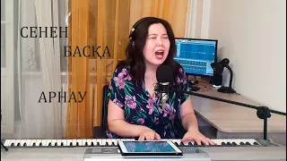 Арнау - Сенен Баска (acoustic cover by aqbota)