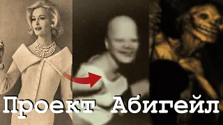 Жуткий эксперимент зоны 51 "Абигейл" - страшная история