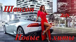 🔥🎧 ШАНСОН🔥💣 НОВЫЕ ХИТЫ🔥💣2024