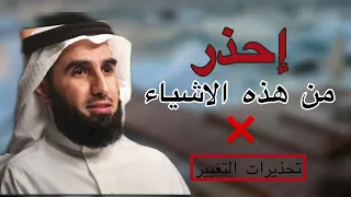 لكي تحقق ماتريد ⭐️ابتعد عن هذه الاشياء❌ |ياسر الحزيمي (تحذيرات التغيير ⛔️)