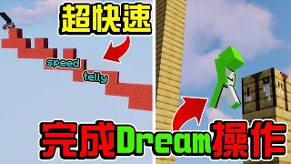 【全字幕】我完成了Dream十六個瘋狂的操作以及完整的Speed Telly | Minecraft