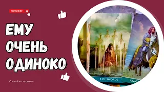 ОН ОСОЗНАЛ!🔥💯 Что не дает Ему ПОКОЯ?☘️❤️🔥 Чего он хочет ТЕПЕРЬ? Таро онлайн