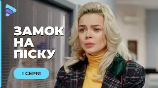 ЗАМОК НА ПЕСКЕ. БУТАФОРСКОЕ СЧАСТЬЕ РАЗВАЛИЛОСЬ НА ГЛАЗАХ. РОСКОШНАЯ МЕЛОДРАМА С ЭЛЕМЕНТАМИ ТРИЛЕРА