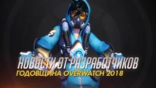 Новости от разработчиков 34 | Годовщина Overwatch 2018 года | Overwatch (RU)