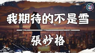 張妙格 - 我期待的不是雪, en - 用情, 善變 - 王靖雯不胖【動態歌詞】Lyrics【高音質】🌈2024抖音最伤感歌曲合集💔2024年5月第一周抖音上最火紅的30首傷感歌曲