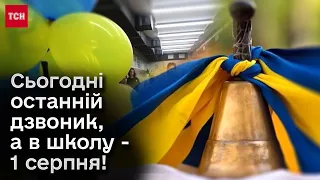 🔔 Останній дзвоник зі світлом! А в школу після канікул - у серпні!