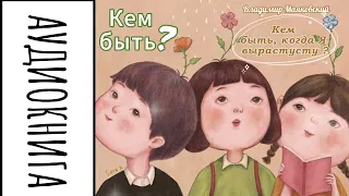 Аудиокниги для детей. Кем быть? Стихи.Владимир Маяковский