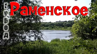 Раменское