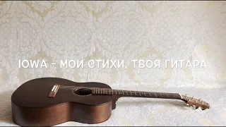 IOWA - Мои стихи, твоя гитара Guitar Cover Видеоурок