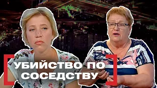 УБИЙСТВО ПО СОСЕДСТВУ. Касается каждого