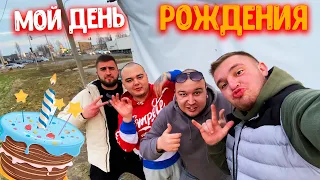 КАК МЫ МОЕ ДЕНЬ РОЖДЕНИЯ ОТМЕЧАЛИ / ЧТО МНЕ ПОДАРИЛИ!?