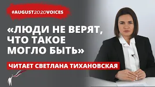 Суд за одну минуту – и на операционный стол | Читает Светлана Тихановская | #august2020voices​