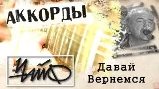 Чайф Давай вернемся аккорды 🎸 кавер табы как играть на гитаре | pro-gitaru.ru