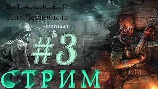 S.T.A.L.K.E.R. - Тень Чернобыля [ТЧ] оригинал #3. [МАКСИМАЛЬНАЯ СЛОЖНОСТЬ - УРОВЕНЬ МАСТЕР]