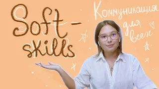 Мягкие навыки для работы в команде || Упражнения для развития soft skills