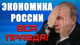 Экономика России ВСЯ ПРАВДА! Обязательно знать всем, такого не покажут по ТВ!