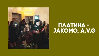 Платина - Jakomo, A.V.G [Lyrics]