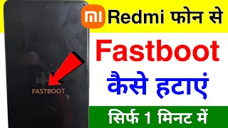 how to fix fastboot mode in redmi | redmi me fastboot kaise hataye | fastboot problem mi redmi