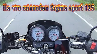 Sigma sport 125, реальная скорость