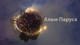 Алые Паруса. Праздник выпускников. 360