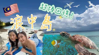 🇲🇾浪中島Lang Tengah Island 🌊被海龜包圍與小鯊魚游泳！台灣人大推薦👍🏻Summer Bay Resort🏝️