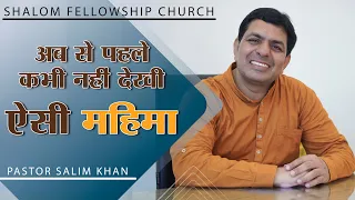 अब से पहले कभी नहीं देखी ऐसी महिमा। Pastor Salim Khan | (11-09-2022) | Shalom Fellowship Church