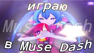 Играю в Muse Dash