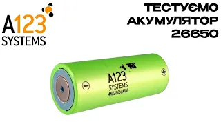 Тест Акумулятора A123 SYSTEM ANR 26650 M1A (Високострумовий)