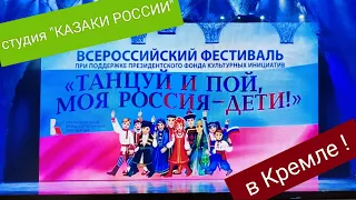 «Липецкие казачата» выступили в Государственном Кремлевском дворце.