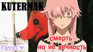 kutermak - смерть, но не вечность