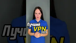 Лучший БЕСПЛАТНЫЙ VPN 2023 года. #vpn #бесплатныйvpn #vpn2023 #лучшийvpn